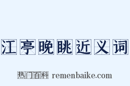 江亭晚眺近义词是什么意思的图片